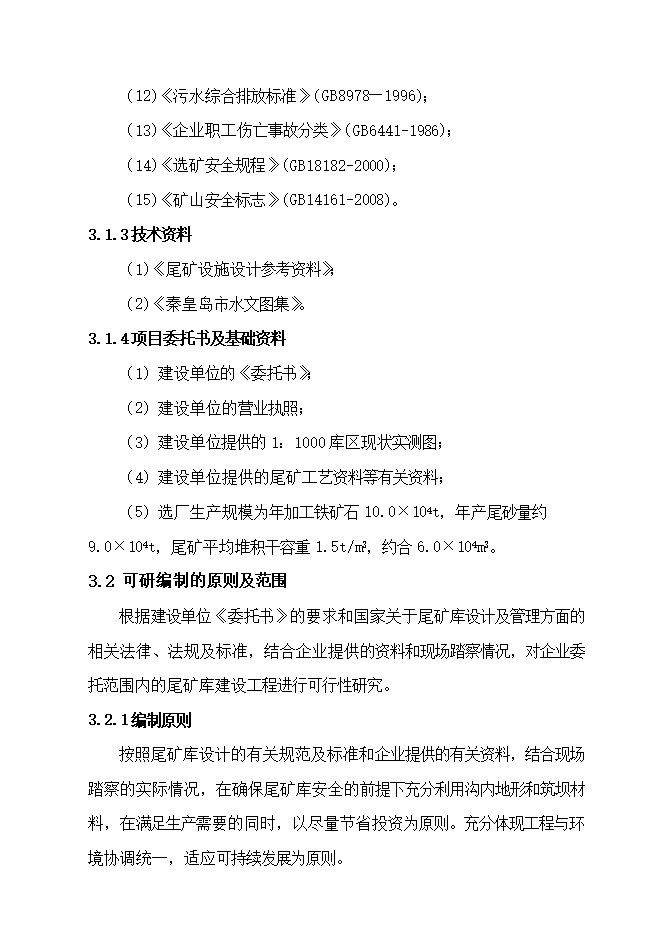 撫寧縣留守營(yíng)鎮西山鐵選廠(chǎng)尾礦庫項目立項申報可研報告.doc_中文版高速下載第9頁(yè)
