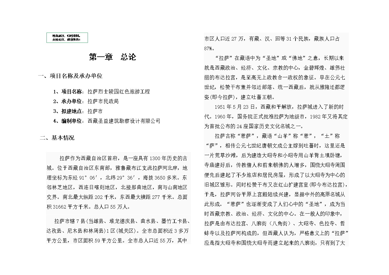 拉薩市烈士陵園項目立項申報可研報告.doc_中文版高速下載預覽圖（1）