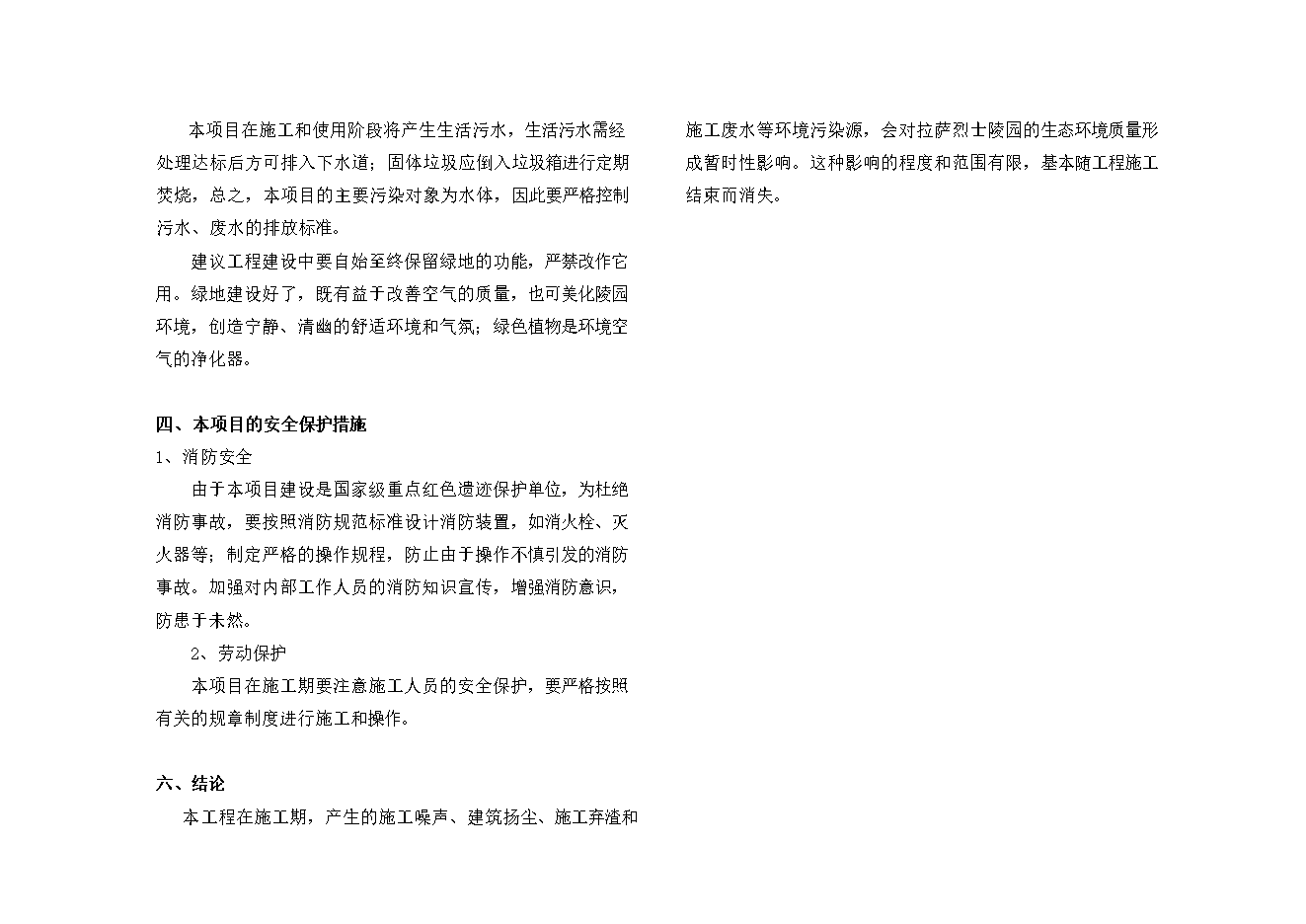 拉薩市烈士陵園項目立項申報可研報告.doc_中文版高速下載預覽圖（11）