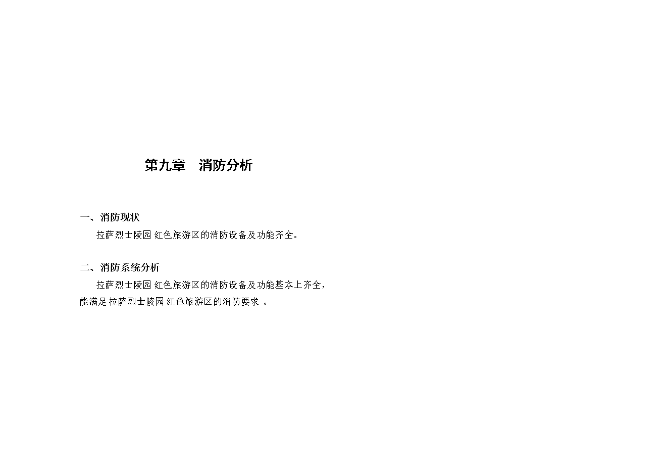 拉薩市烈士陵園項目立項申報可研報告.doc_中文版高速下載預覽圖（12）