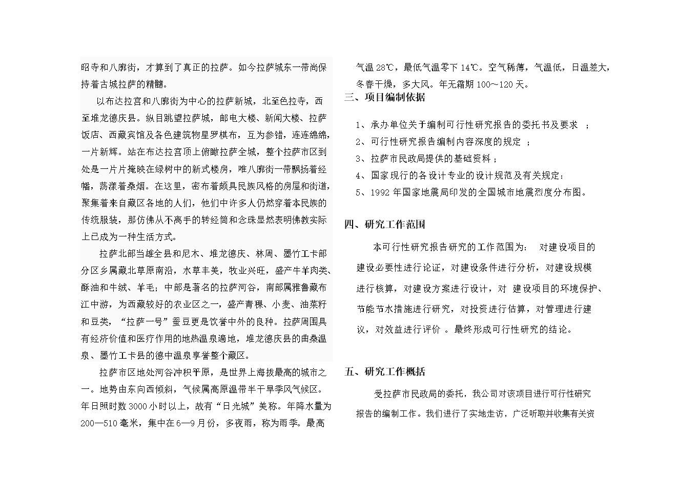 拉薩市烈士陵園項目立項申報可研報告.doc_中文版高速下載預覽圖（2）