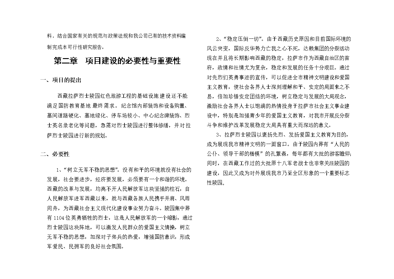拉薩市烈士陵園項目立項申報可研報告.doc_中文版高速下載預覽圖（3）