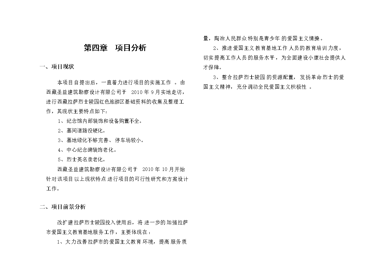 拉薩市烈士陵園項目立項申報可研報告.doc_中文版高速下載預覽圖（5）