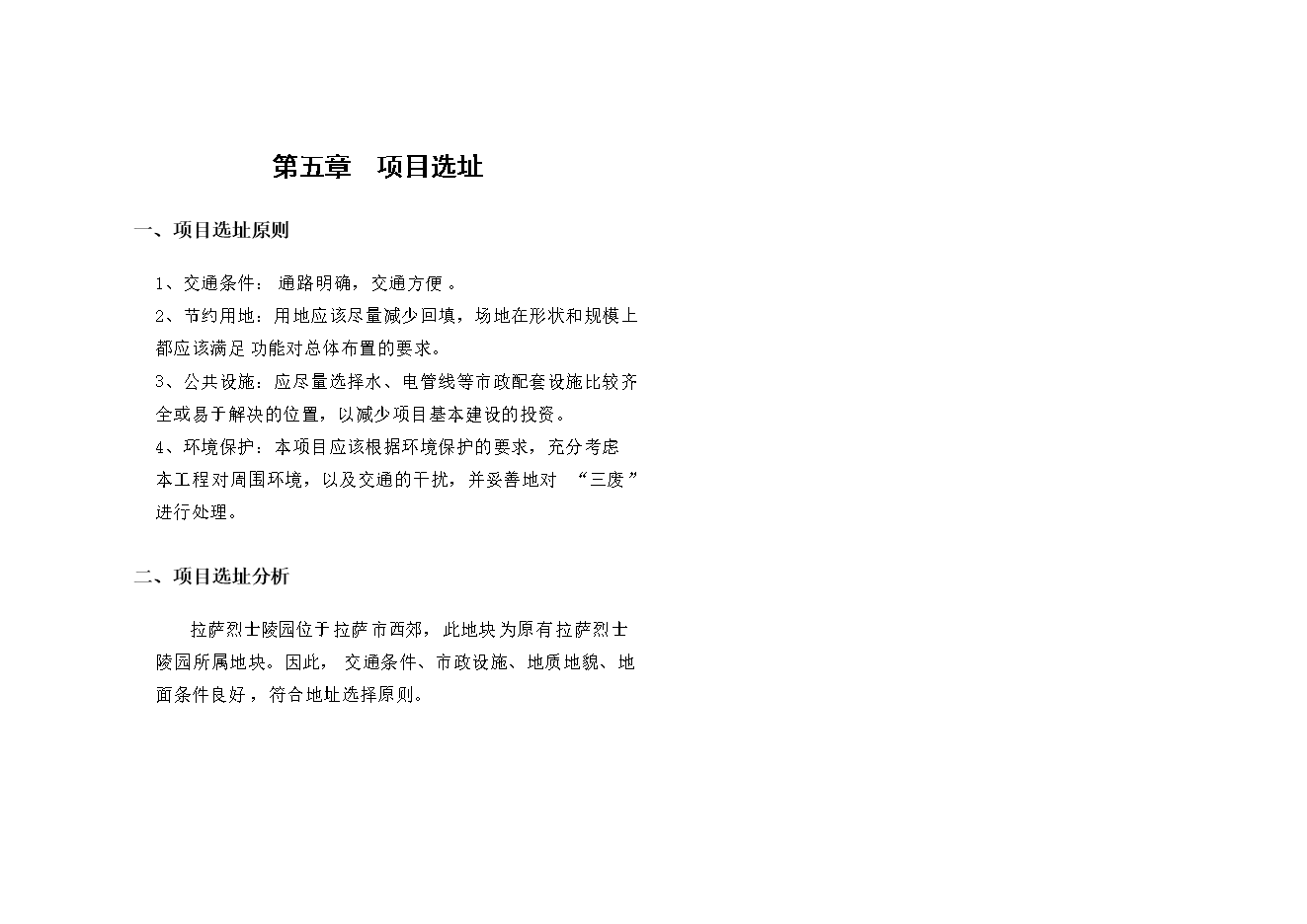 拉薩市烈士陵園項目立項申報可研報告.doc_中文版高速下載預覽圖（6）