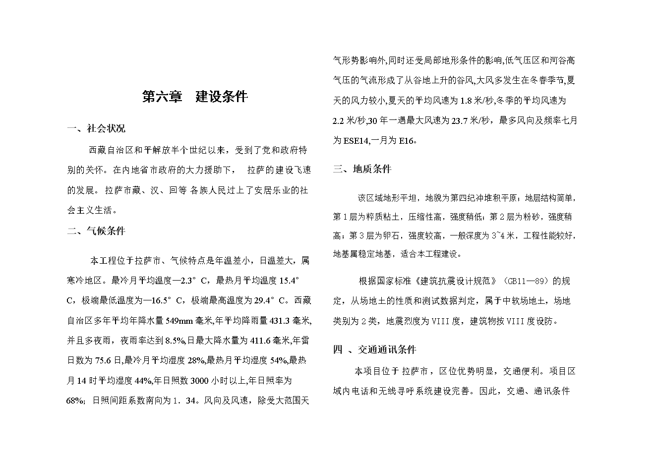 拉薩市烈士陵園項目立項申報可研報告.doc_中文版高速下載預覽圖（7）