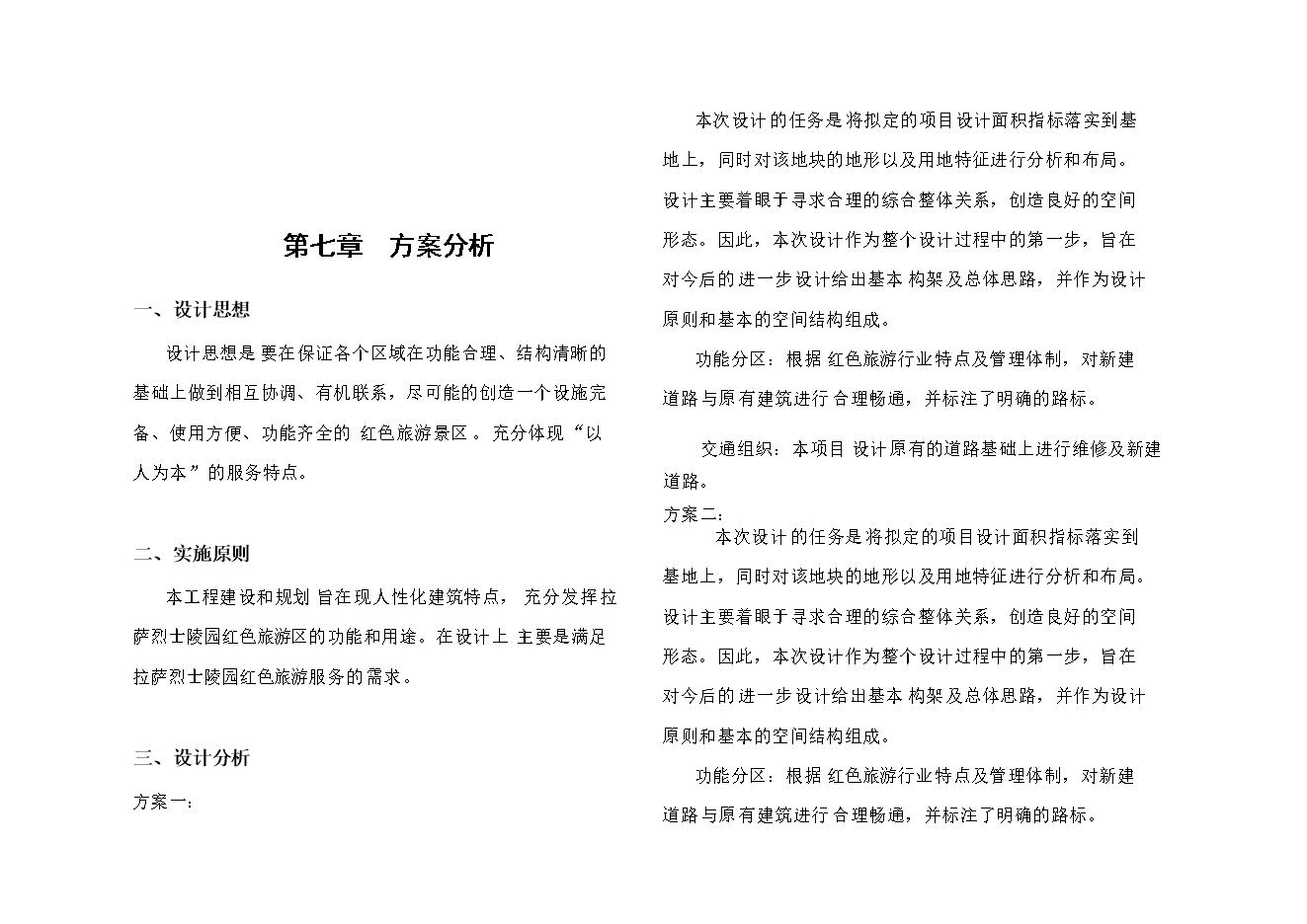 拉薩市烈士陵園項目立項申報可研報告.doc_中文版高速下載預覽圖（9）