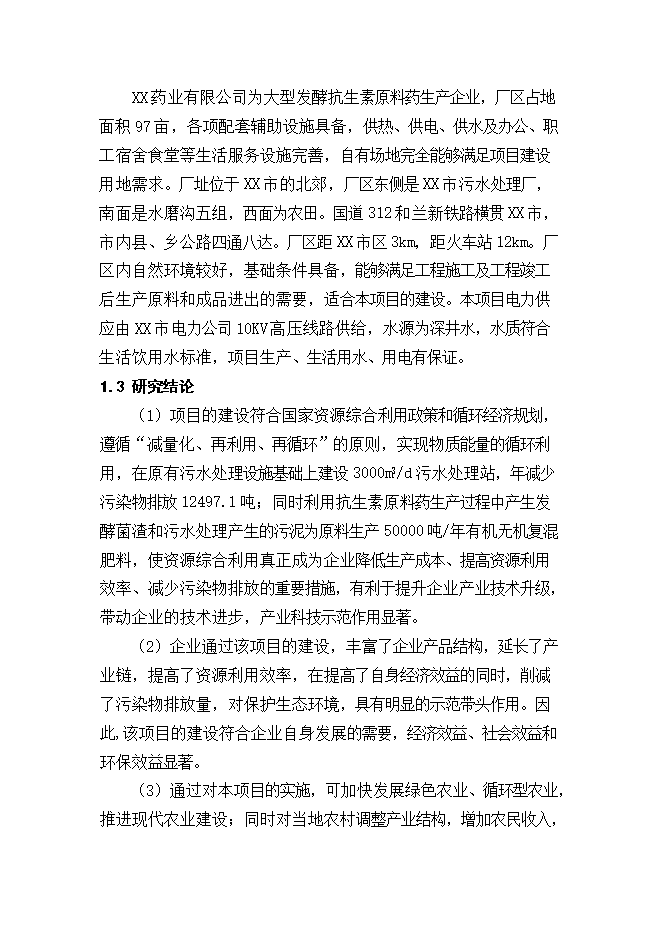 抗生素生物發(fā)酵廢水處理及資源綜合利用項目立項申報可研報告.doc_中文版高速下載第11頁(yè)