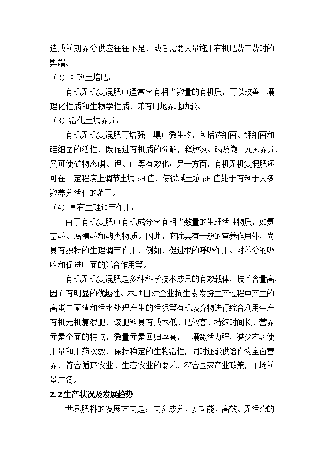 抗生素生物發(fā)酵廢水處理及資源綜合利用項目立項申報可研報告.doc_中文版高速下載第15頁(yè)