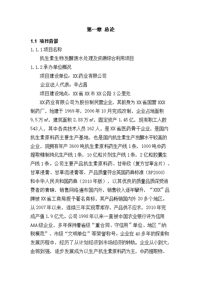 抗生素生物發(fā)酵廢水處理及資源綜合利用項目立項申報可研報告.doc_中文版高速下載第2頁(yè)