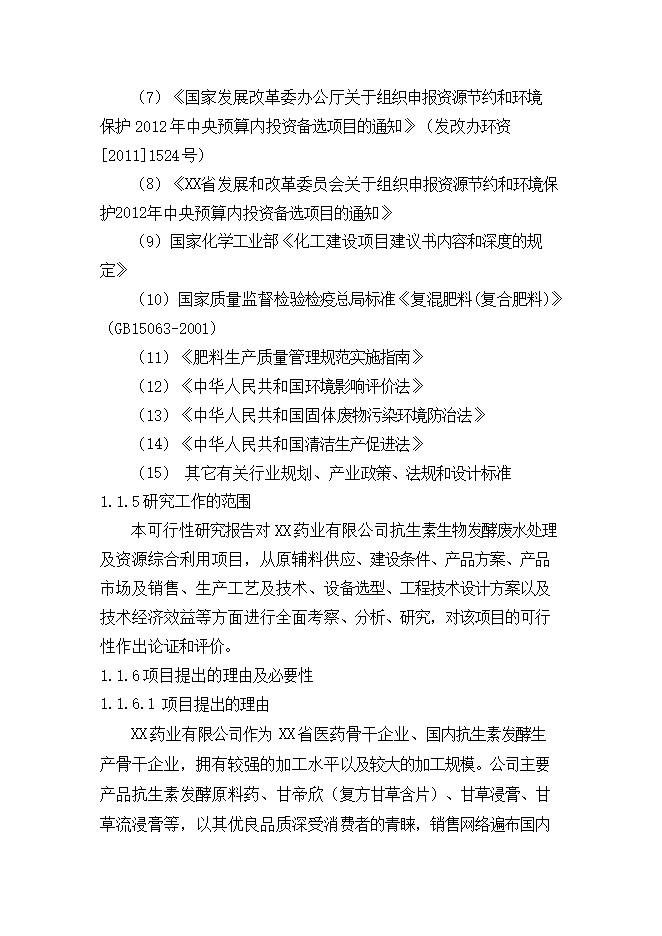 抗生素生物發(fā)酵廢水處理及資源綜合利用項目立項申報可研報告.doc_中文版高速下載第4頁(yè)