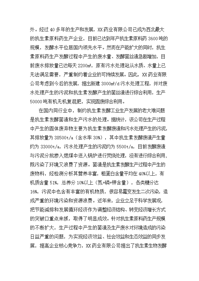 抗生素生物發(fā)酵廢水處理及資源綜合利用項目立項申報可研報告.doc_中文版高速下載第5頁(yè)