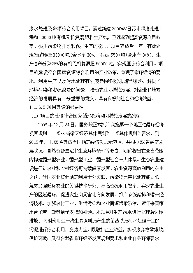 抗生素生物發(fā)酵廢水處理及資源綜合利用項目立項申報可研報告.doc_中文版高速下載第6頁(yè)