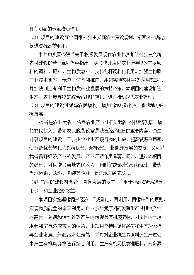 抗生素生物發(fā)酵廢水處理及資源綜合利用項目立項申報可研報告.doc_中文版高速下載第7頁(yè)