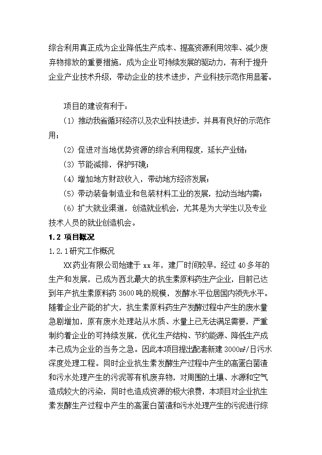 抗生素生物發(fā)酵廢水處理及資源綜合利用項目立項申報可研報告.doc_中文版高速下載第8頁(yè)