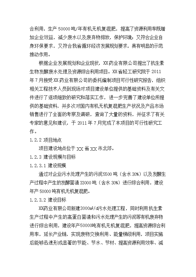 抗生素生物發(fā)酵廢水處理及資源綜合利用項目立項申報可研報告.doc_中文版高速下載第9頁(yè)