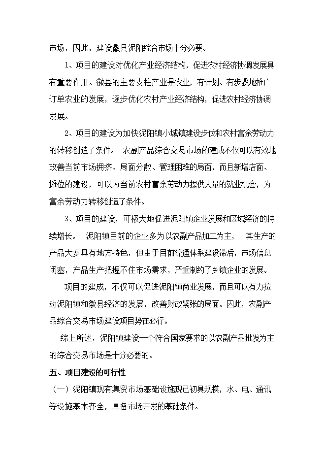 投資新建綜合農貿市場(chǎng)項目立項申報可研報告.doc_中文版高速下載第10頁(yè)