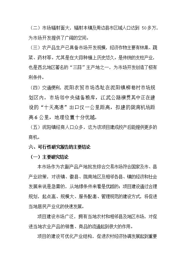 投資新建綜合農貿市場(chǎng)項目立項申報可研報告.doc_中文版高速下載第11頁(yè)