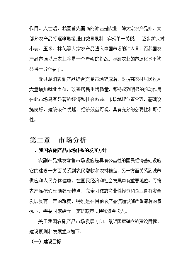 投資新建綜合農貿市場(chǎng)項目立項申報可研報告.doc_中文版高速下載第12頁(yè)
