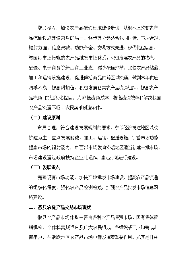 投資新建綜合農貿市場(chǎng)項目立項申報可研報告.doc_中文版高速下載第13頁(yè)
