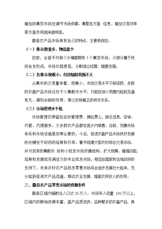 投資新建綜合農貿市場(chǎng)項目立項申報可研報告.doc_中文版高速下載第14頁(yè)