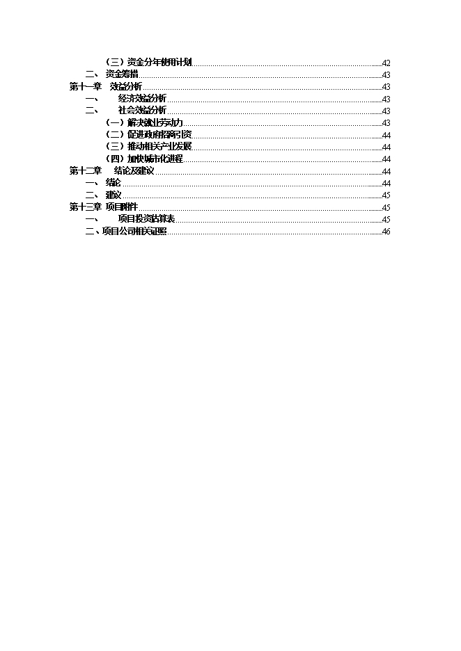 投資新建綜合農貿市場(chǎng)項目立項申報可研報告.doc_中文版高速下載第3頁(yè)