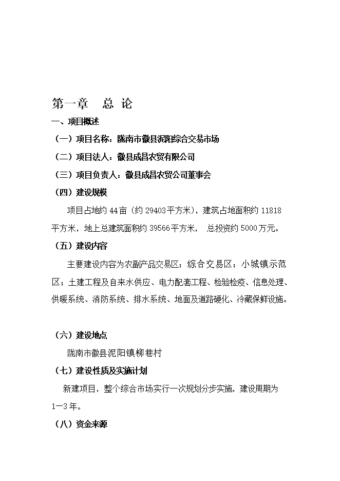 投資新建綜合農貿市場(chǎng)項目立項申報可研報告.doc_中文版高速下載第4頁(yè)