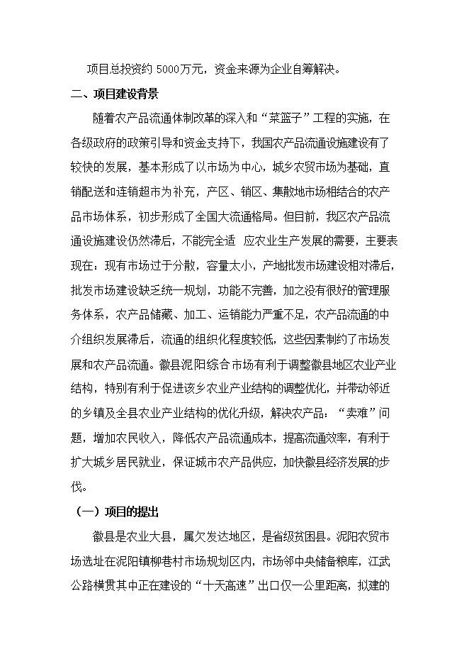 投資新建綜合農貿市場(chǎng)項目立項申報可研報告.doc_中文版高速下載第5頁(yè)