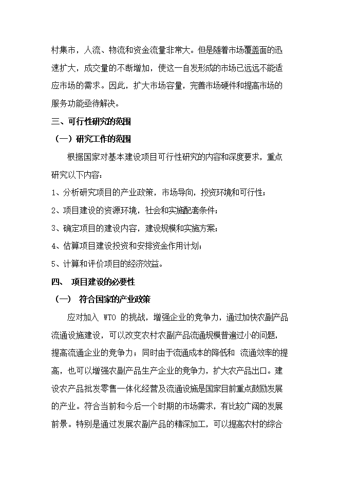 投資新建綜合農貿市場(chǎng)項目立項申報可研報告.doc_中文版高速下載第7頁(yè)