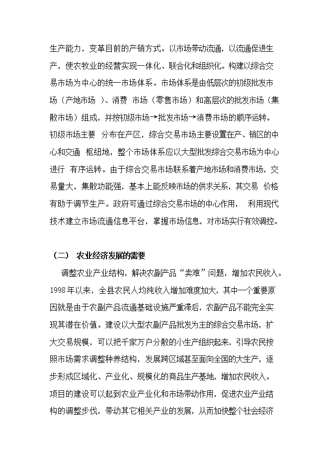 投資新建綜合農貿市場(chǎng)項目立項申報可研報告.doc_中文版高速下載第8頁(yè)