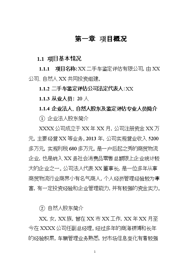 投資組建二手車(chē)鑒定評估機構項目立項申報可研報告.doc_中文版高速下載第1頁(yè)