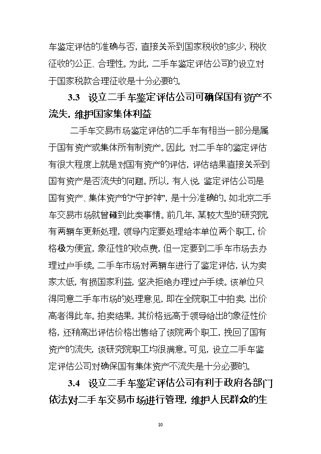 投資組建二手車(chē)鑒定評估機構項目立項申報可研報告.doc_中文版高速下載第10頁(yè)