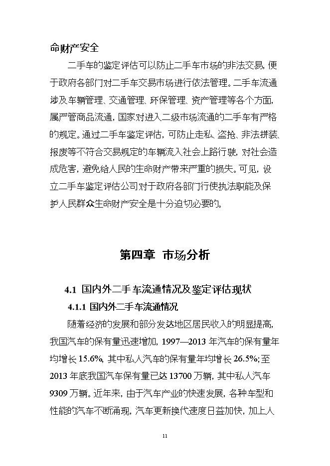 投資組建二手車(chē)鑒定評估機構項目立項申報可研報告.doc_中文版高速下載第11頁(yè)