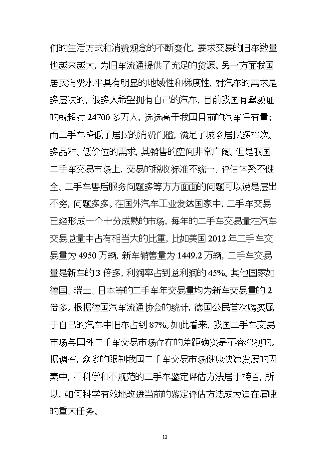投資組建二手車(chē)鑒定評估機構項目立項申報可研報告.doc_中文版高速下載第12頁(yè)