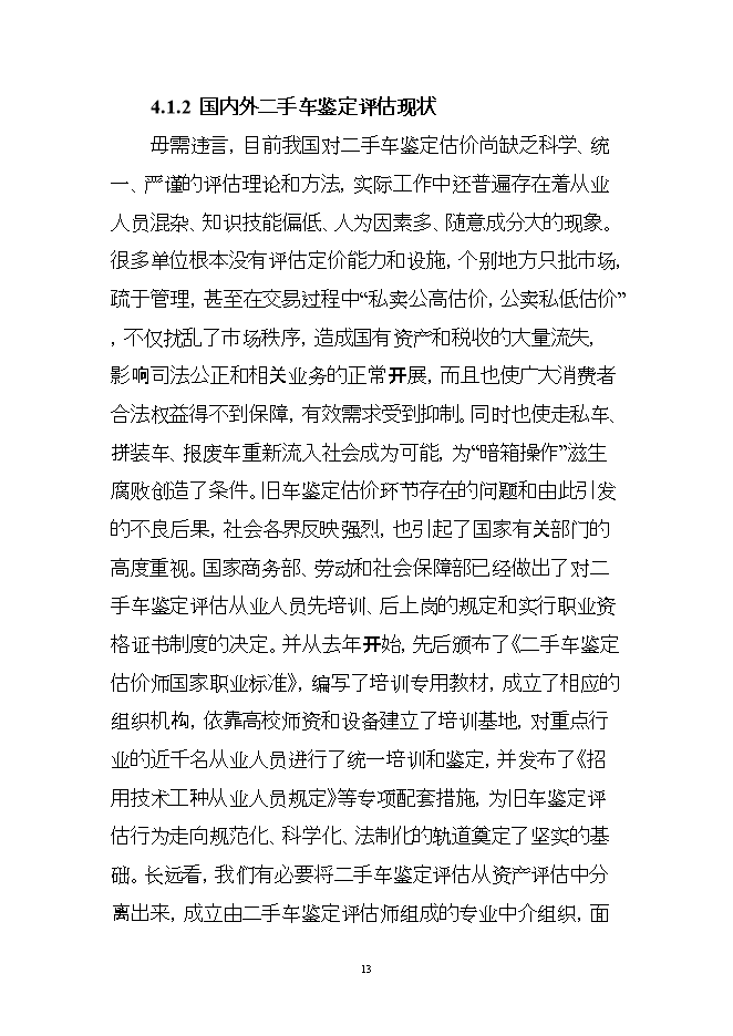 投資組建二手車(chē)鑒定評估機構項目立項申報可研報告.doc_中文版高速下載第13頁(yè)