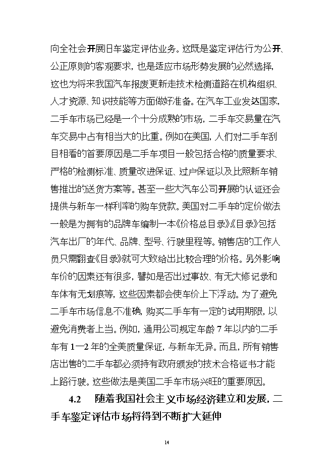 投資組建二手車(chē)鑒定評估機構項目立項申報可研報告.doc_中文版高速下載第14頁(yè)