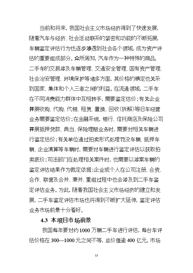 投資組建二手車(chē)鑒定評估機構項目立項申報可研報告.doc_中文版高速下載第15頁(yè)