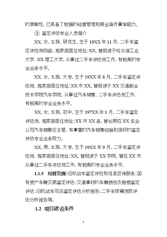 投資組建二手車(chē)鑒定評估機構項目立項申報可研報告.doc_中文版高速下載第2頁(yè)