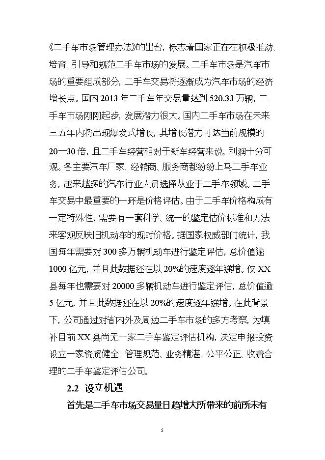 投資組建二手車(chē)鑒定評估機構項目立項申報可研報告.doc_中文版高速下載第5頁(yè)