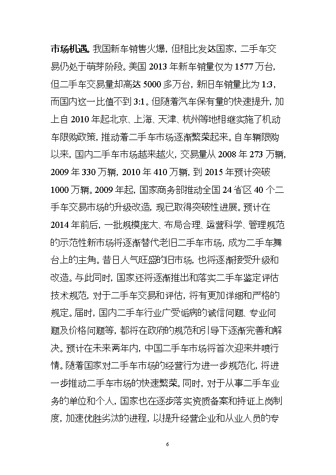 投資組建二手車(chē)鑒定評估機構項目立項申報可研報告.doc_中文版高速下載第6頁(yè)