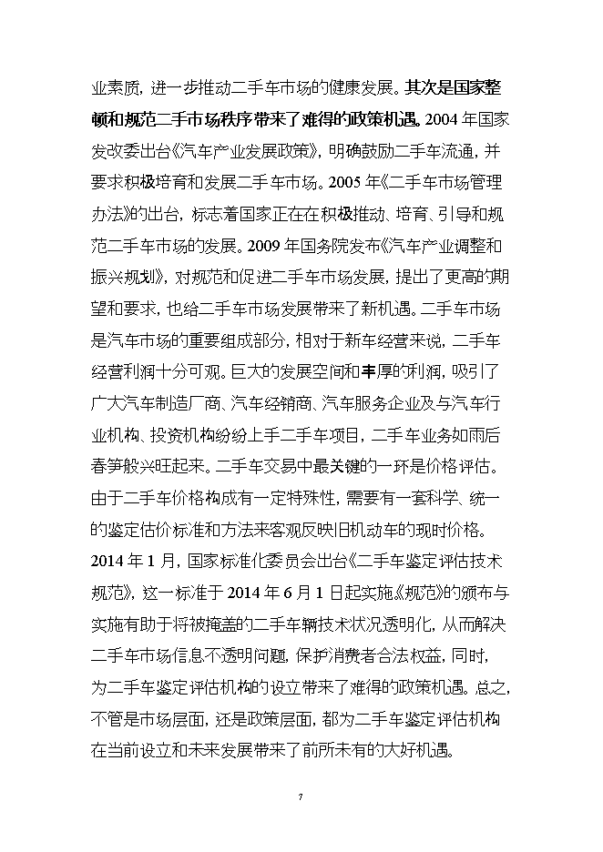 投資組建二手車(chē)鑒定評估機構項目立項申報可研報告.doc_中文版高速下載第7頁(yè)