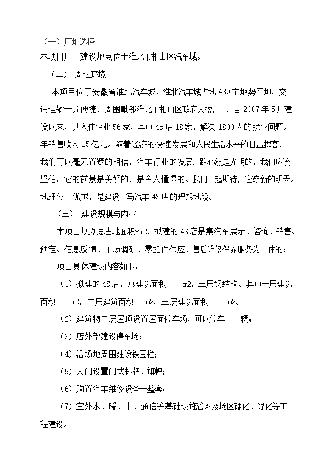 投資寶馬汽車(chē)4s店項目立項申報可研報告.doc_中文版高速下載第2頁(yè)