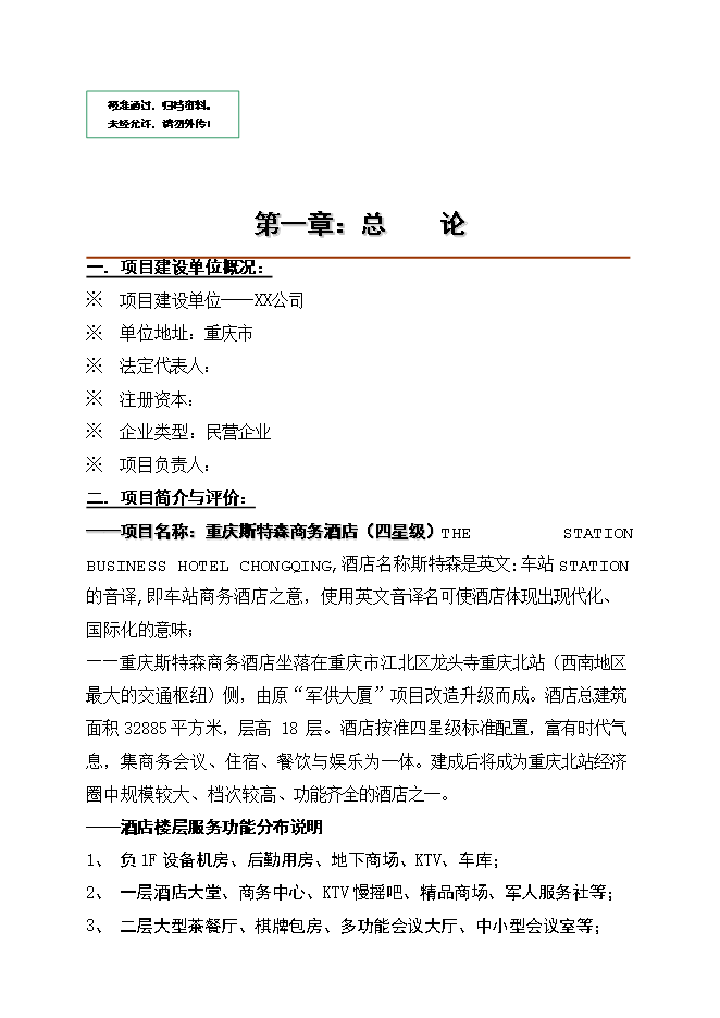 投資改造高星級商務(wù)酒店項目立項申報可研報告.doc_中文版高速下載第1頁(yè)