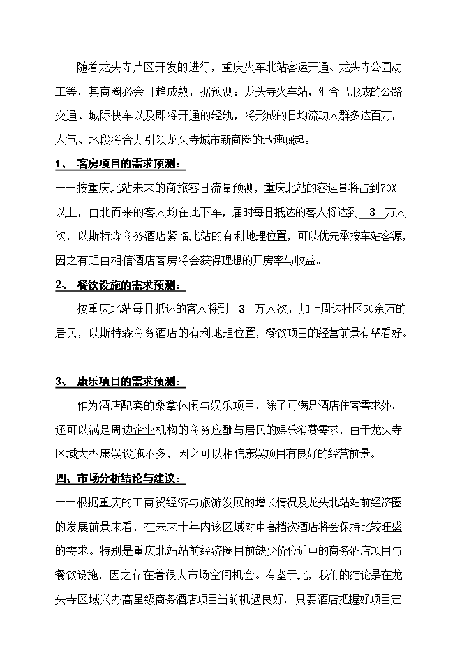投資改造高星級商務(wù)酒店項目立項申報可研報告.doc_中文版高速下載第10頁(yè)