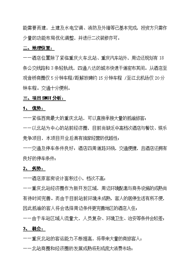 投資改造高星級商務(wù)酒店項目立項申報可研報告.doc_中文版高速下載第12頁(yè)