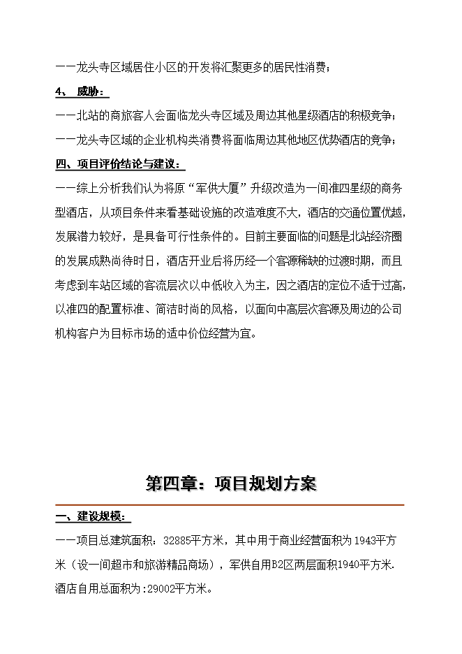 投資改造高星級商務(wù)酒店項目立項申報可研報告.doc_中文版高速下載第13頁(yè)