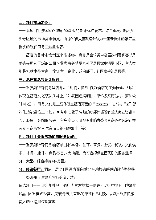 投資改造高星級商務(wù)酒店項目立項申報可研報告.doc_中文版高速下載第14頁(yè)