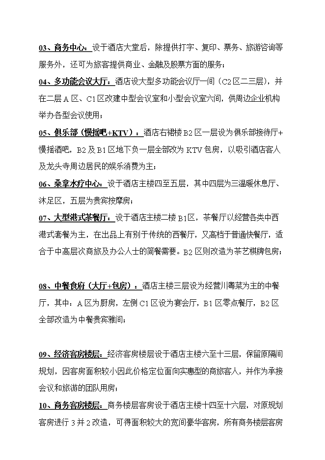 投資改造高星級商務(wù)酒店項目立項申報可研報告.doc_中文版高速下載第15頁(yè)