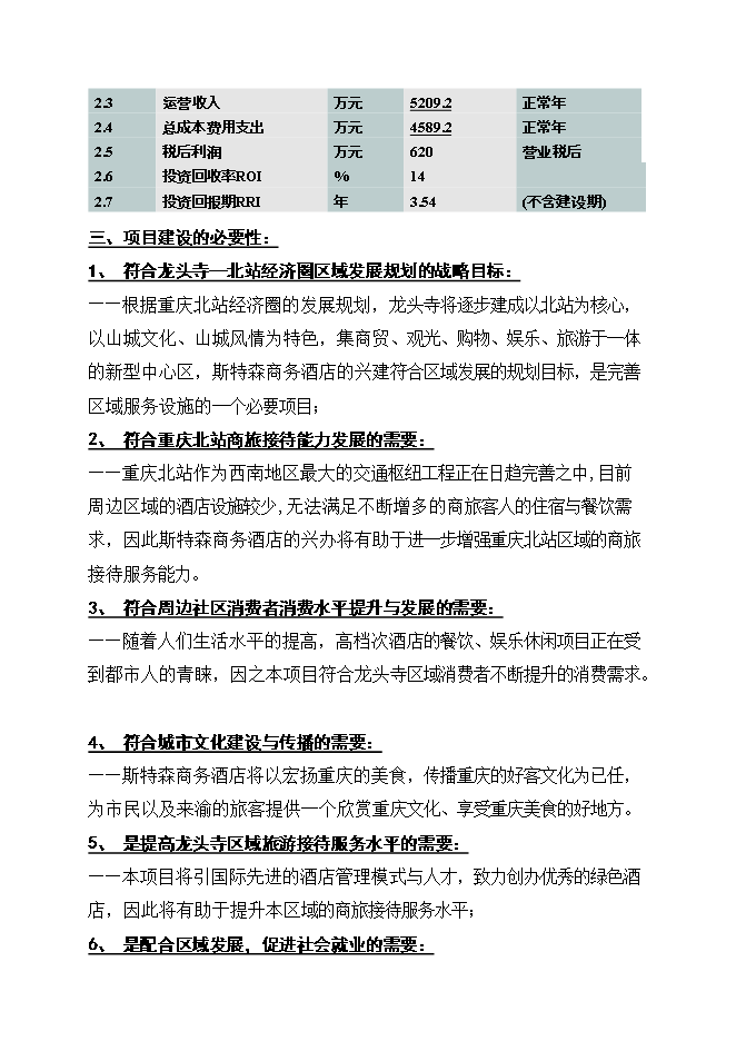 投資改造高星級商務(wù)酒店項目立項申報可研報告.doc_中文版高速下載第3頁(yè)