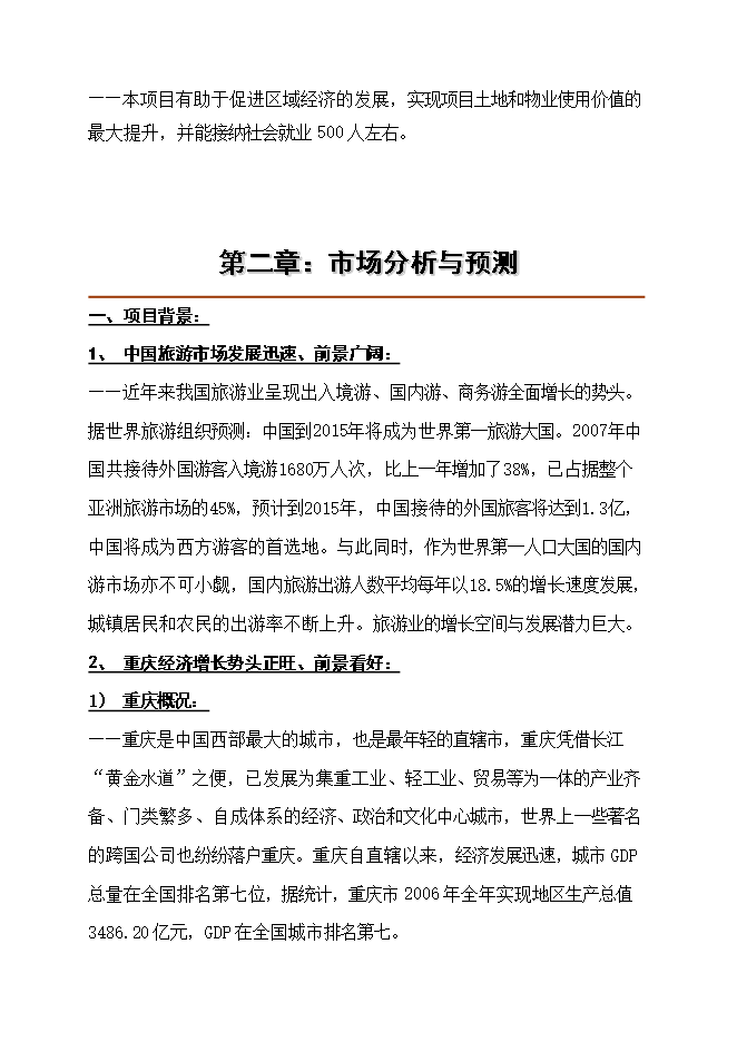 投資改造高星級商務(wù)酒店項目立項申報可研報告.doc_中文版高速下載第4頁(yè)