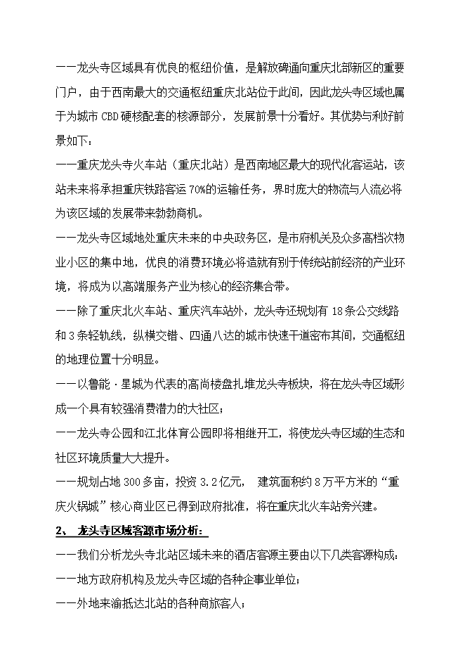 投資改造高星級商務(wù)酒店項目立項申報可研報告.doc_中文版高速下載第7頁(yè)